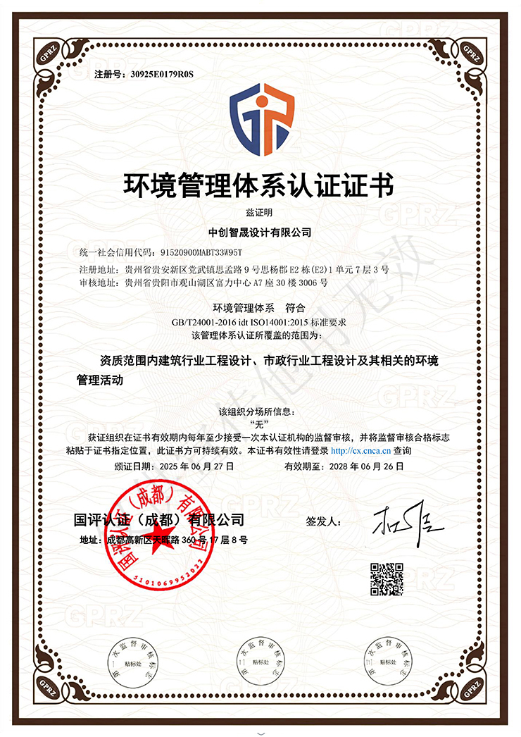 环境管理体系认证证书