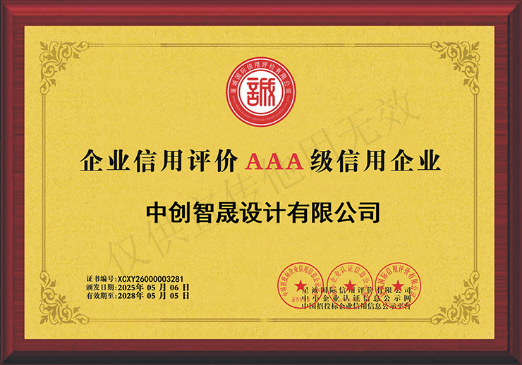 企业信用评价AAA级信用企业